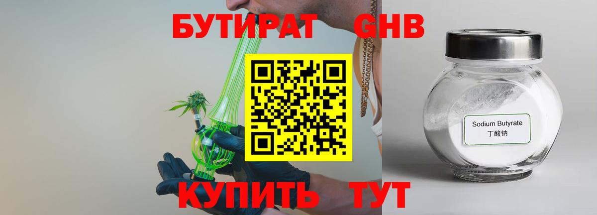 БУТИРАТ BDO Ессентуки